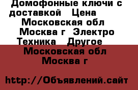 Домофонные ключи с доставкой › Цена ­ 180 - Московская обл., Москва г. Электро-Техника » Другое   . Московская обл.,Москва г.